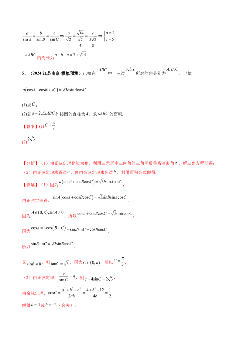 押新高考第15题B解三角形综合（解答题）（解析版）_2.2025数学总复习_2024年新高考资料_5.2024三轮冲刺_备战2024年高考数学临考题号押题（新高考通用）323127423