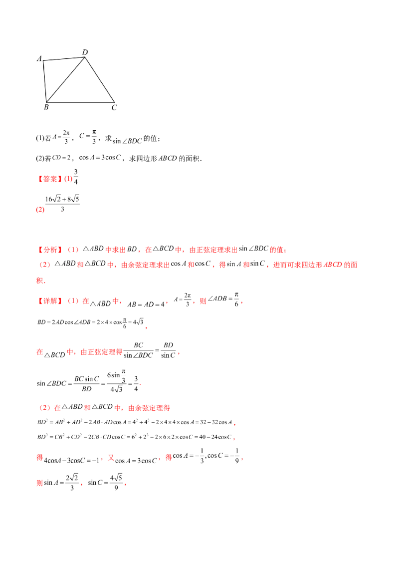 押新高考第15题B解三角形综合（解答题）（解析版）_2.2025数学总复习_2024年新高考资料_5.2024三轮冲刺_备战2024年高考数学临考题号押题（新高考通用）323127423
