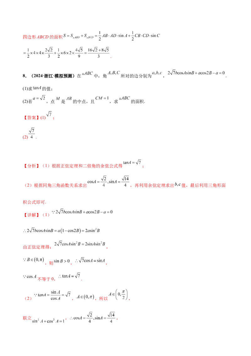 押新高考第15题B解三角形综合（解答题）（解析版）_2.2025数学总复习_2024年新高考资料_5.2024三轮冲刺_备战2024年高考数学临考题号押题（新高考通用）323127423