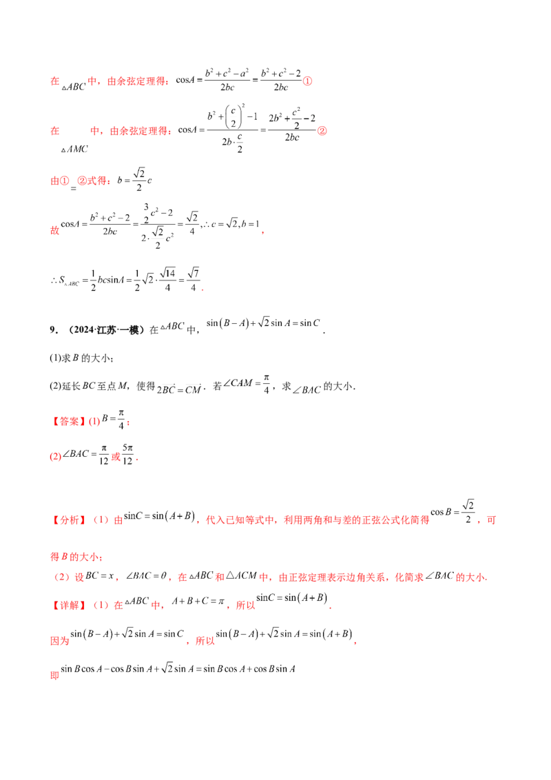 押新高考第15题B解三角形综合（解答题）（解析版）_2.2025数学总复习_2024年新高考资料_5.2024三轮冲刺_备战2024年高考数学临考题号押题（新高考通用）323127423