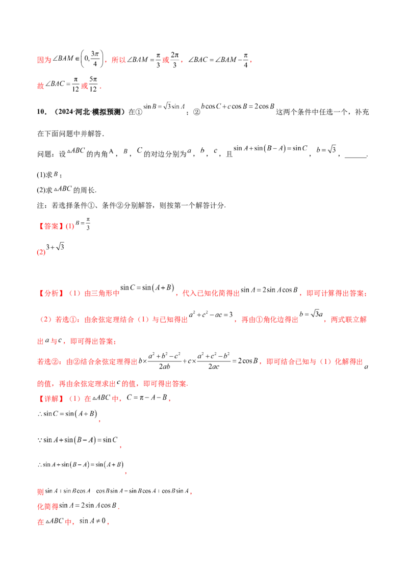 押新高考第15题B解三角形综合（解答题）（解析版）_2.2025数学总复习_2024年新高考资料_5.2024三轮冲刺_备战2024年高考数学临考题号押题（新高考通用）323127423