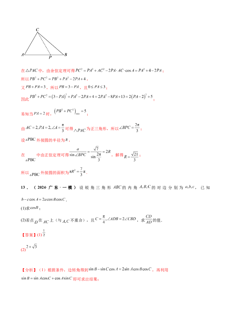 押新高考第15题B解三角形综合（解答题）（解析版）_2.2025数学总复习_2024年新高考资料_5.2024三轮冲刺_备战2024年高考数学临考题号押题（新高考通用）323127423