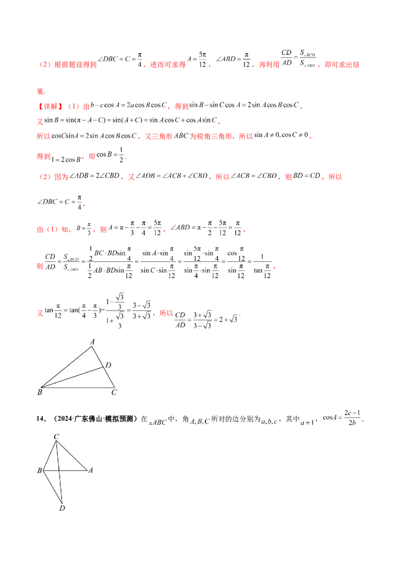 押新高考第15题B解三角形综合（解答题）（解析版）_2.2025数学总复习_2024年新高考资料_5.2024三轮冲刺_备战2024年高考数学临考题号押题（新高考通用）323127423