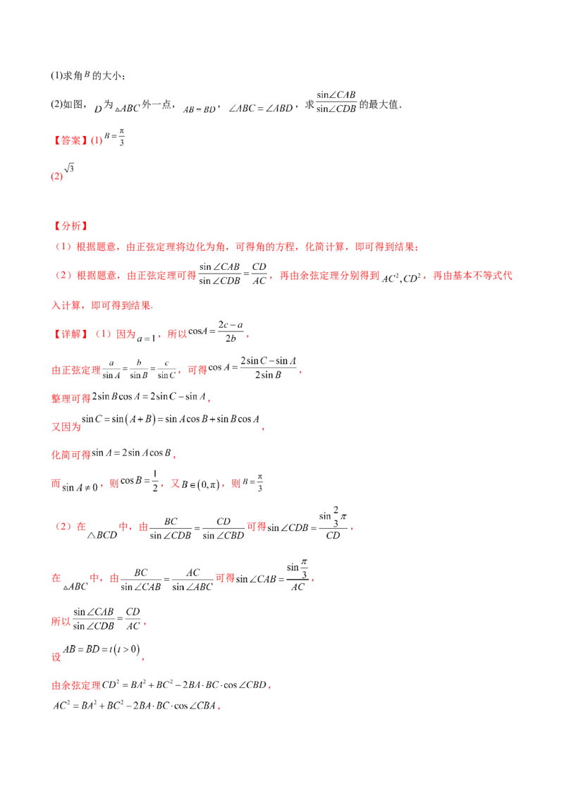 押新高考第15题B解三角形综合（解答题）（解析版）_2.2025数学总复习_2024年新高考资料_5.2024三轮冲刺_备战2024年高考数学临考题号押题（新高考通用）323127423