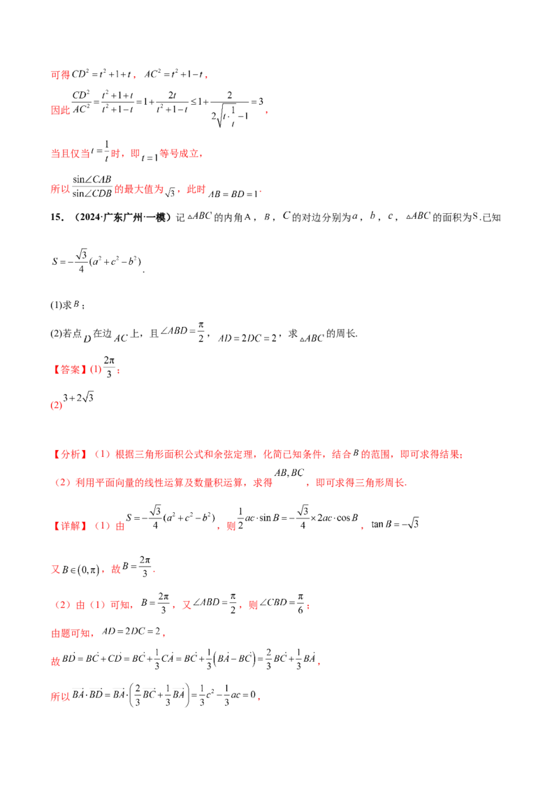 押新高考第15题B解三角形综合（解答题）（解析版）_2.2025数学总复习_2024年新高考资料_5.2024三轮冲刺_备战2024年高考数学临考题号押题（新高考通用）323127423