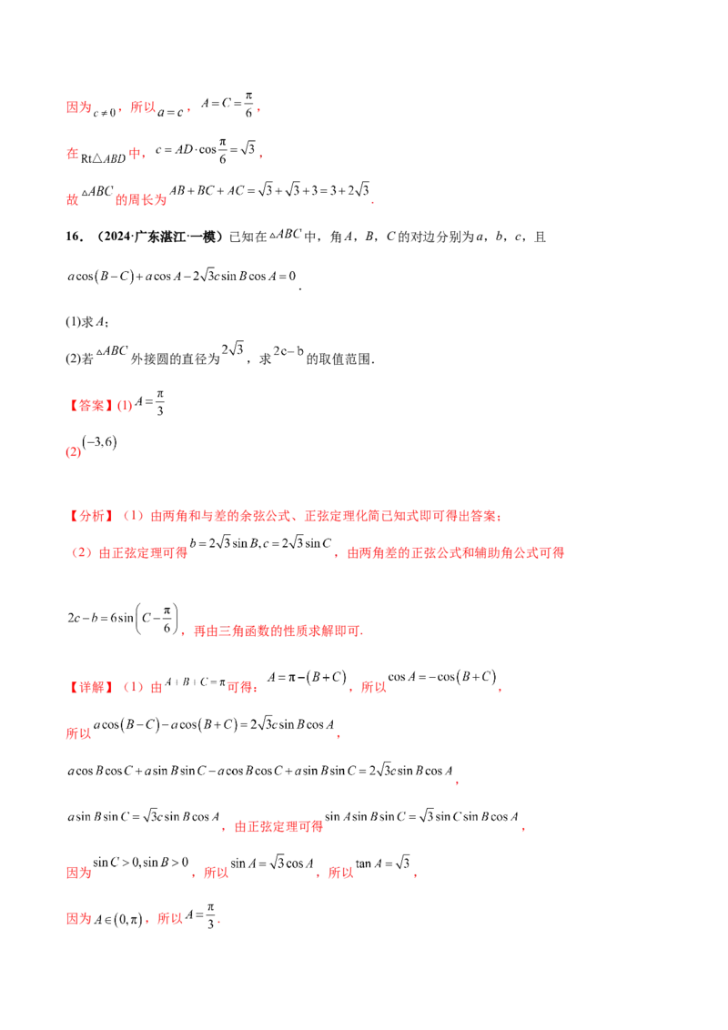 押新高考第15题B解三角形综合（解答题）（解析版）_2.2025数学总复习_2024年新高考资料_5.2024三轮冲刺_备战2024年高考数学临考题号押题（新高考通用）323127423