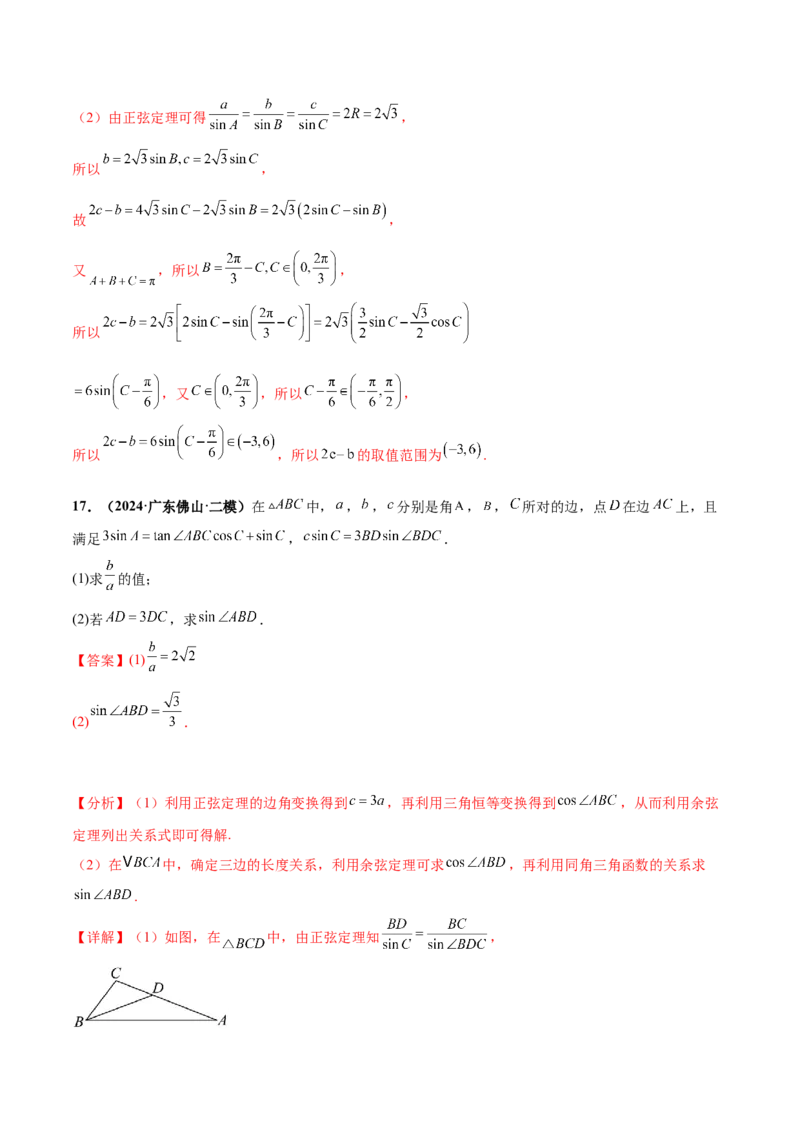 押新高考第15题B解三角形综合（解答题）（解析版）_2.2025数学总复习_2024年新高考资料_5.2024三轮冲刺_备战2024年高考数学临考题号押题（新高考通用）323127423
