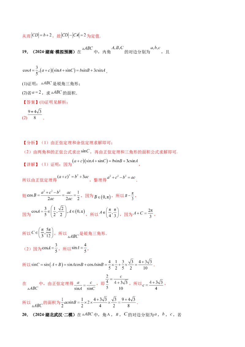 押新高考第15题B解三角形综合（解答题）（解析版）_2.2025数学总复习_2024年新高考资料_5.2024三轮冲刺_备战2024年高考数学临考题号押题（新高考通用）323127423