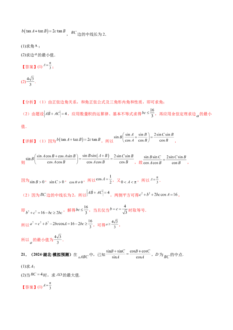 押新高考第15题B解三角形综合（解答题）（解析版）_2.2025数学总复习_2024年新高考资料_5.2024三轮冲刺_备战2024年高考数学临考题号押题（新高考通用）323127423
