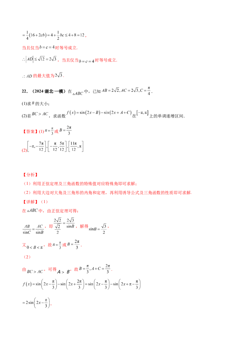 押新高考第15题B解三角形综合（解答题）（解析版）_2.2025数学总复习_2024年新高考资料_5.2024三轮冲刺_备战2024年高考数学临考题号押题（新高考通用）323127423