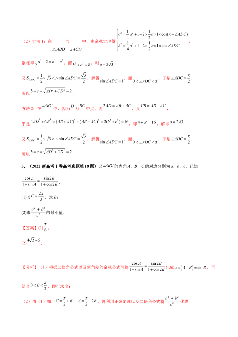 押新高考第15题B解三角形综合（解答题）（解析版）_2.2025数学总复习_2024年新高考资料_5.2024三轮冲刺_备战2024年高考数学临考题号押题（新高考通用）323127423