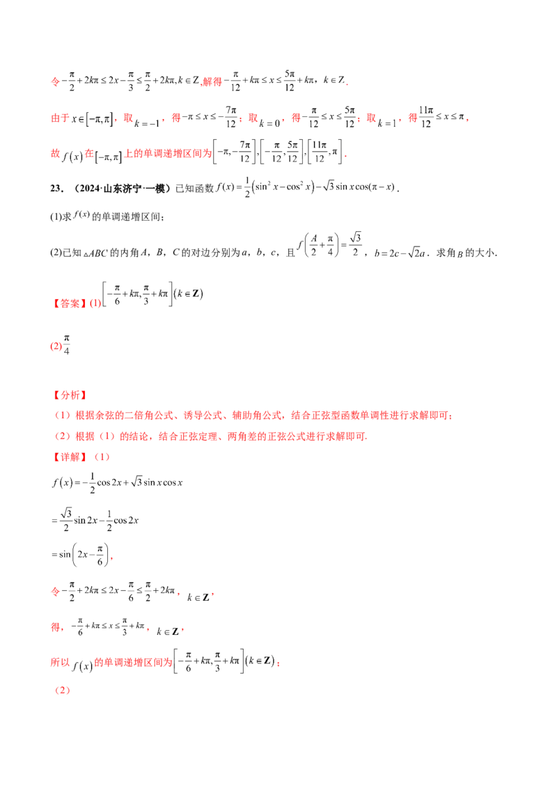 押新高考第15题B解三角形综合（解答题）（解析版）_2.2025数学总复习_2024年新高考资料_5.2024三轮冲刺_备战2024年高考数学临考题号押题（新高考通用）323127423