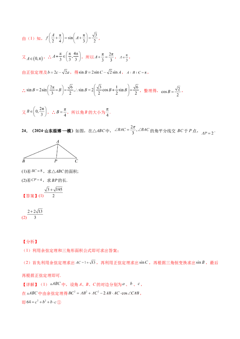 押新高考第15题B解三角形综合（解答题）（解析版）_2.2025数学总复习_2024年新高考资料_5.2024三轮冲刺_备战2024年高考数学临考题号押题（新高考通用）323127423