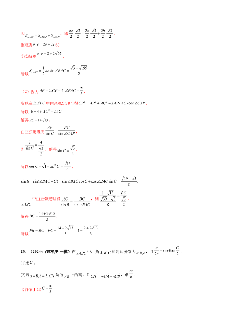 押新高考第15题B解三角形综合（解答题）（解析版）_2.2025数学总复习_2024年新高考资料_5.2024三轮冲刺_备战2024年高考数学临考题号押题（新高考通用）323127423