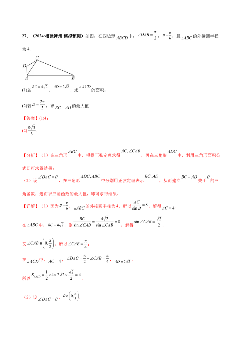 押新高考第15题B解三角形综合（解答题）（解析版）_2.2025数学总复习_2024年新高考资料_5.2024三轮冲刺_备战2024年高考数学临考题号押题（新高考通用）323127423
