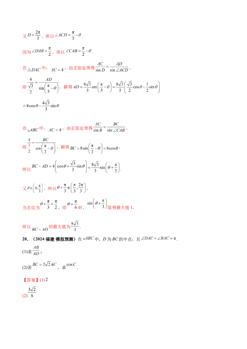 押新高考第15题B解三角形综合（解答题）（解析版）_2.2025数学总复习_2024年新高考资料_5.2024三轮冲刺_备战2024年高考数学临考题号押题（新高考通用）323127423