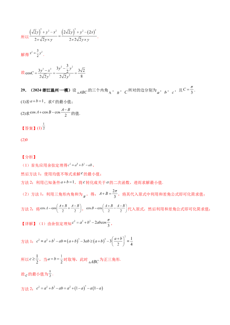 押新高考第15题B解三角形综合（解答题）（解析版）_2.2025数学总复习_2024年新高考资料_5.2024三轮冲刺_备战2024年高考数学临考题号押题（新高考通用）323127423