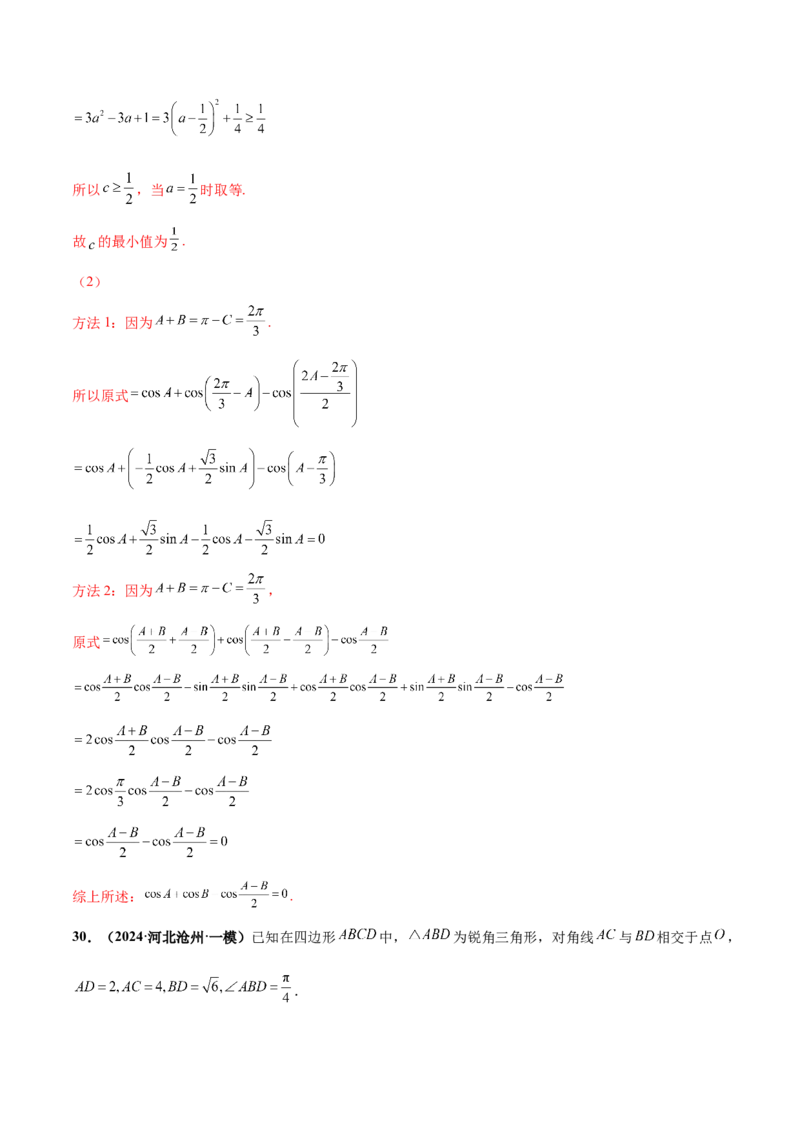 押新高考第15题B解三角形综合（解答题）（解析版）_2.2025数学总复习_2024年新高考资料_5.2024三轮冲刺_备战2024年高考数学临考题号押题（新高考通用）323127423
