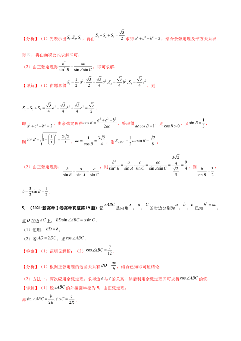 押新高考第15题B解三角形综合（解答题）（解析版）_2.2025数学总复习_2024年新高考资料_5.2024三轮冲刺_备战2024年高考数学临考题号押题（新高考通用）323127423