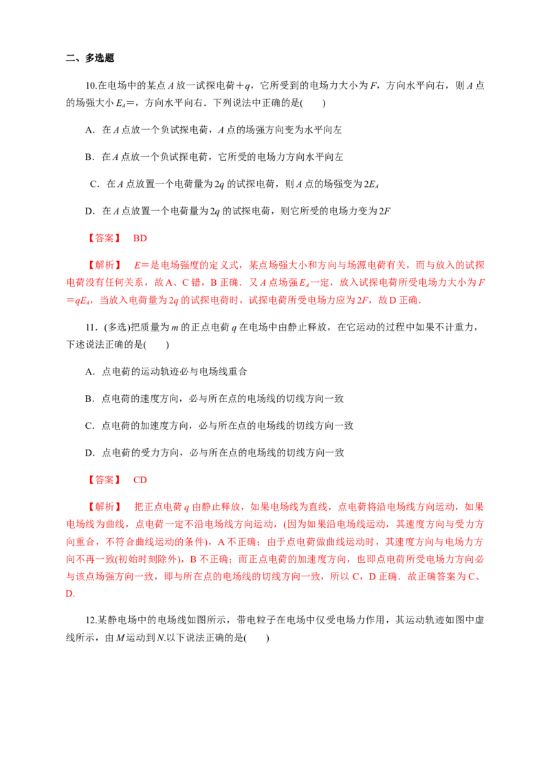9.3电场电场强度（综合练习题）（解析版）_高中九科知识点归纳。_人教版高中Word电子版试卷练习试题知识点全科_高中物理试卷习题_物理必修_必修3_同步练习（第二套）29份