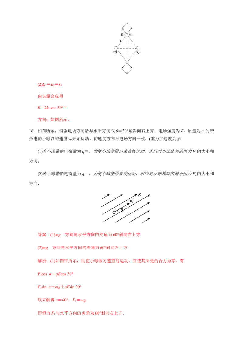 9.3电场电场强度（综合练习题）（解析版）_高中九科知识点归纳。_人教版高中Word电子版试卷练习试题知识点全科_高中物理试卷习题_物理必修_必修3_同步练习（第二套）29份