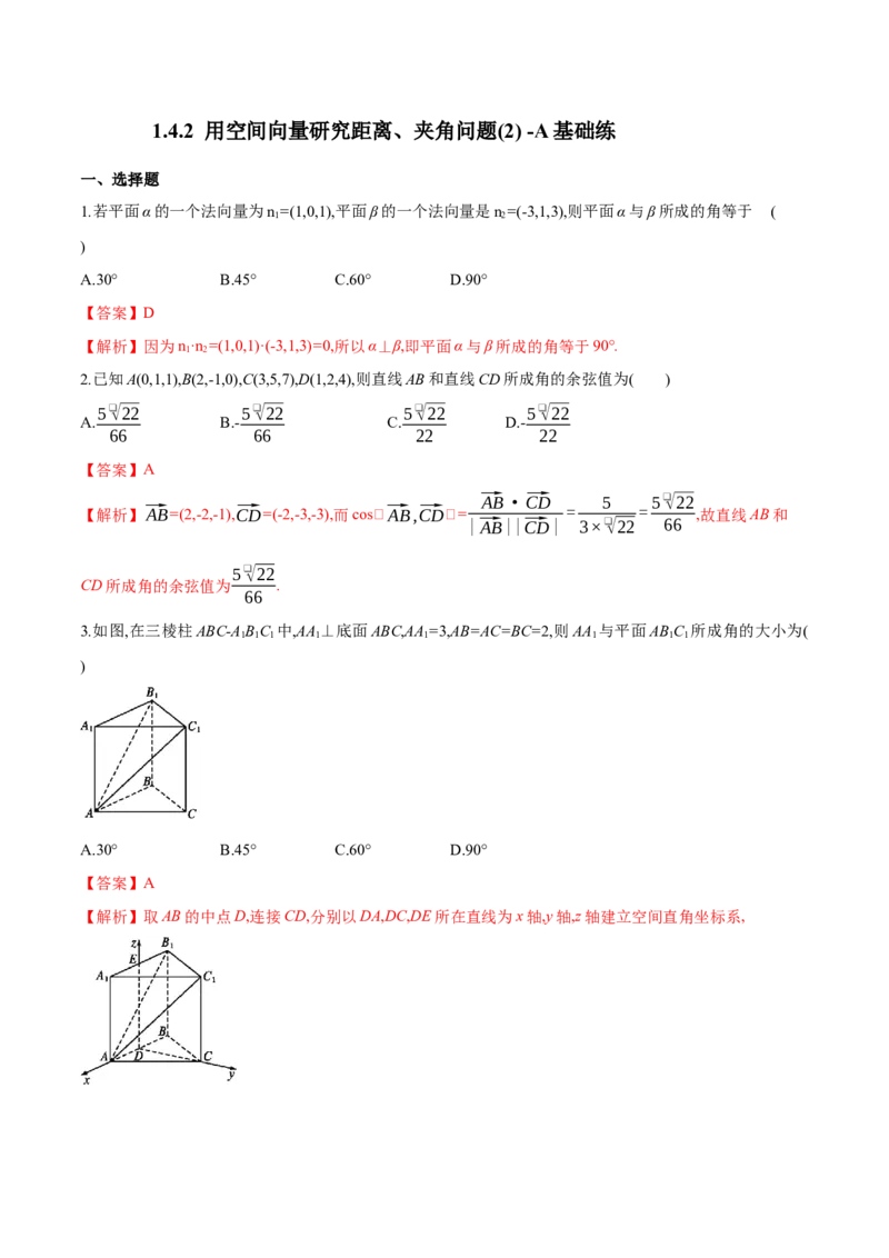 1.4.2用空间向量研究距离、夹角问题(2)-A基础练（解析版）_高中九科知识点归纳。_人教版高中Word电子版试卷练习试题知识点全科_高中数学试卷习题_数学选修_选修1_1.同步练习（60份）