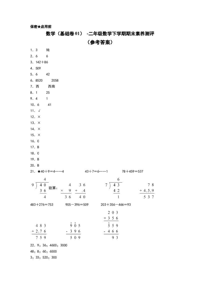 数学（基础卷01）（参考答案）1_二年级数学下册（苏教版）_第四套_期中+期末-K149_期末试卷