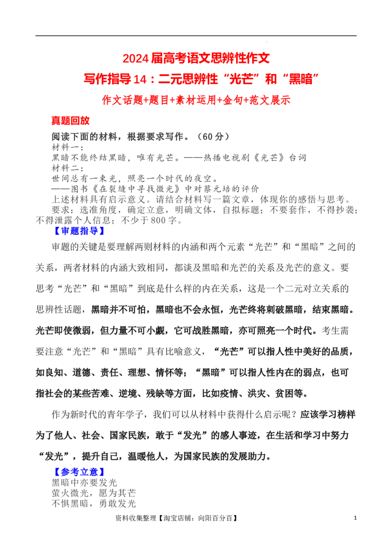 写作指导14：二元思辨性&ldquo;光芒&rdquo;和&ldquo;黑暗&rdquo;_01高考语文_新高考复习资料_2024年新高考资料_专项复习资料_完2024年高考语文思辨类作文写作全面指导