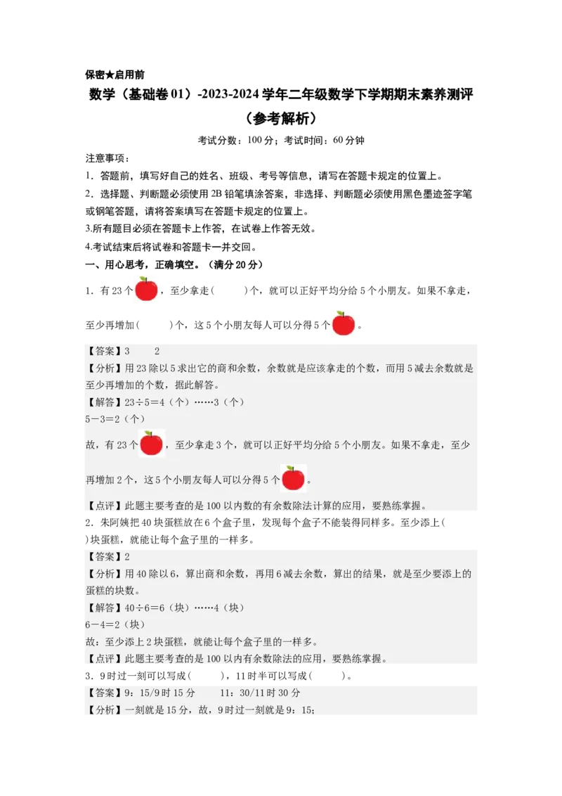数学（基础卷01）（参考解析）_二年级数学下册（苏教版）_第四套_期中+期末-K149_期末试卷