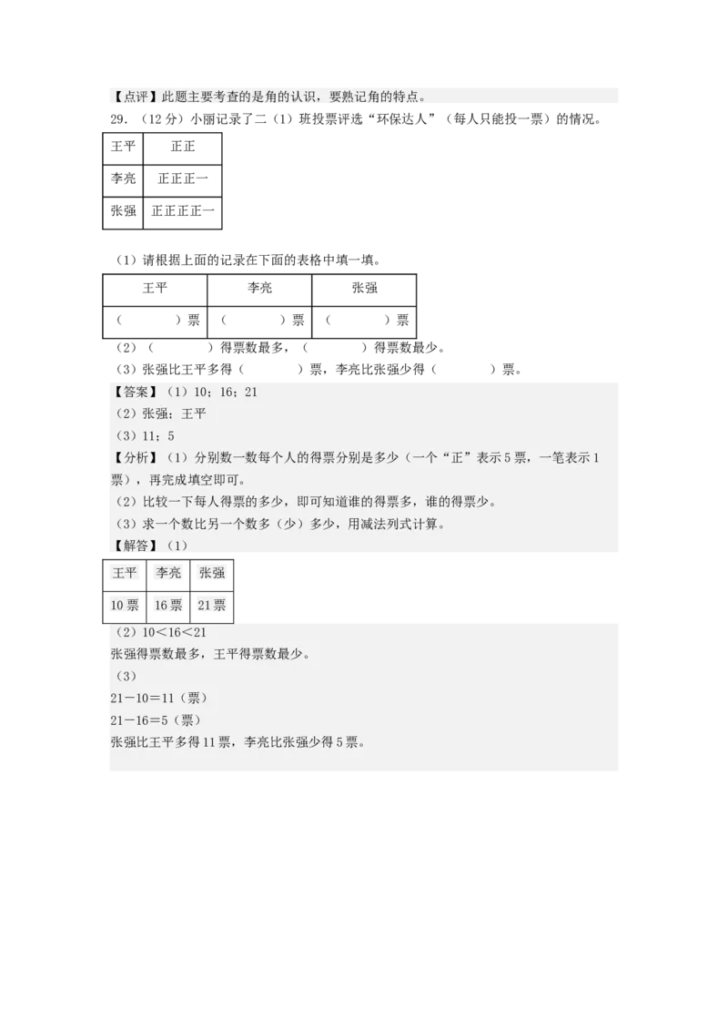 数学（基础卷01）（参考解析）_二年级数学下册（苏教版）_第四套_期中+期末-K149_期末试卷