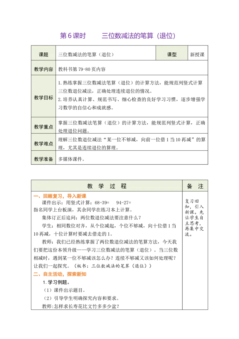 第6课时三位数减法的笔算（退位）_二年级数学下册（苏教版）_第五套_03全册教案_六两、三位数的加法和减法