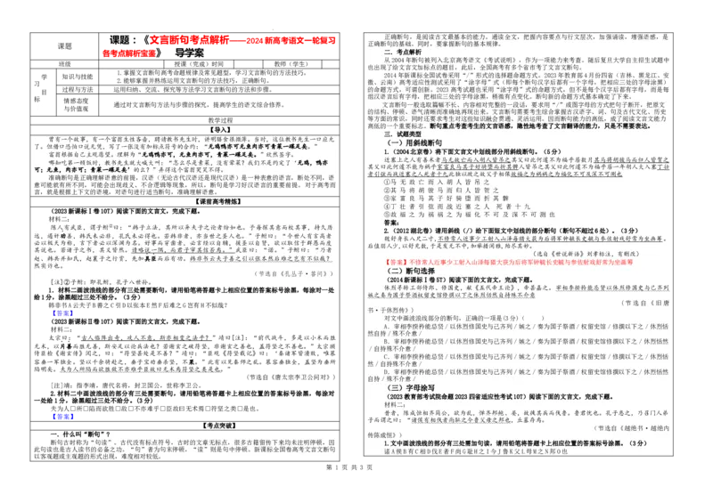 专题01文言断句考点解析（学案）_01高考语文_新高考复习资料_2024年新高考资料_一轮复习资料_新高考语文一轮复习各考点解析宝鉴（课件+教案+学案+练习）_第二大类：文言文阅读考点