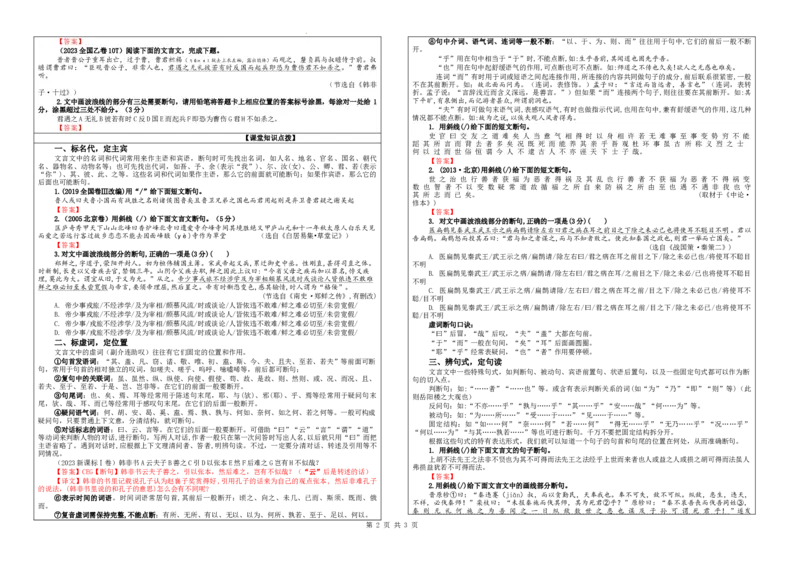 专题01文言断句考点解析（学案）_01高考语文_新高考复习资料_2024年新高考资料_一轮复习资料_新高考语文一轮复习各考点解析宝鉴（课件+教案+学案+练习）_第二大类：文言文阅读考点