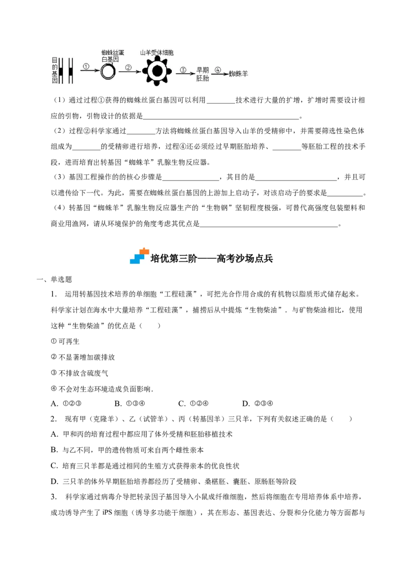3.3基因工程的应用-高二生物课后培优分级练（人教版2019选择性必修3）（原卷版）_高中九科知识点归纳。_人教版高中Word电子版试卷练习试题知识点全科_高中生物试卷习题_生物选修_选修3