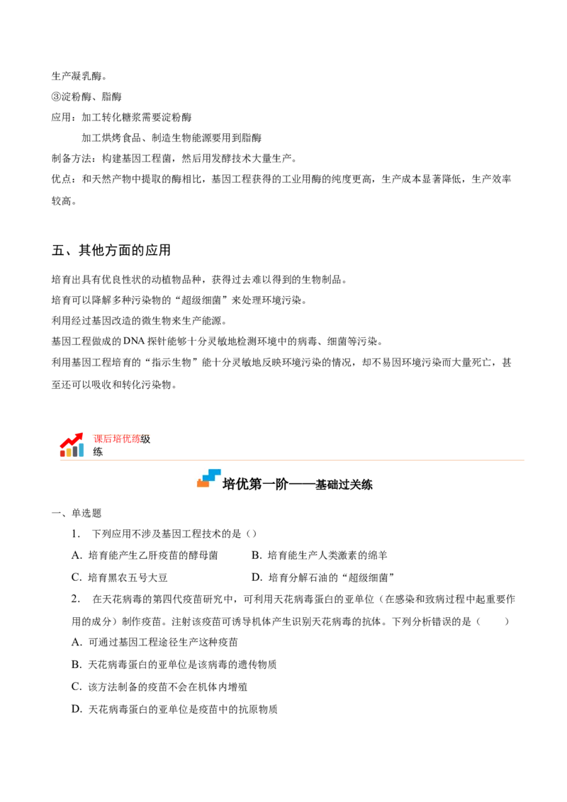 3.3基因工程的应用-高二生物课后培优分级练（人教版2019选择性必修3）（原卷版）_高中九科知识点归纳。_人教版高中Word电子版试卷练习试题知识点全科_高中生物试卷习题_生物选修_选修3
