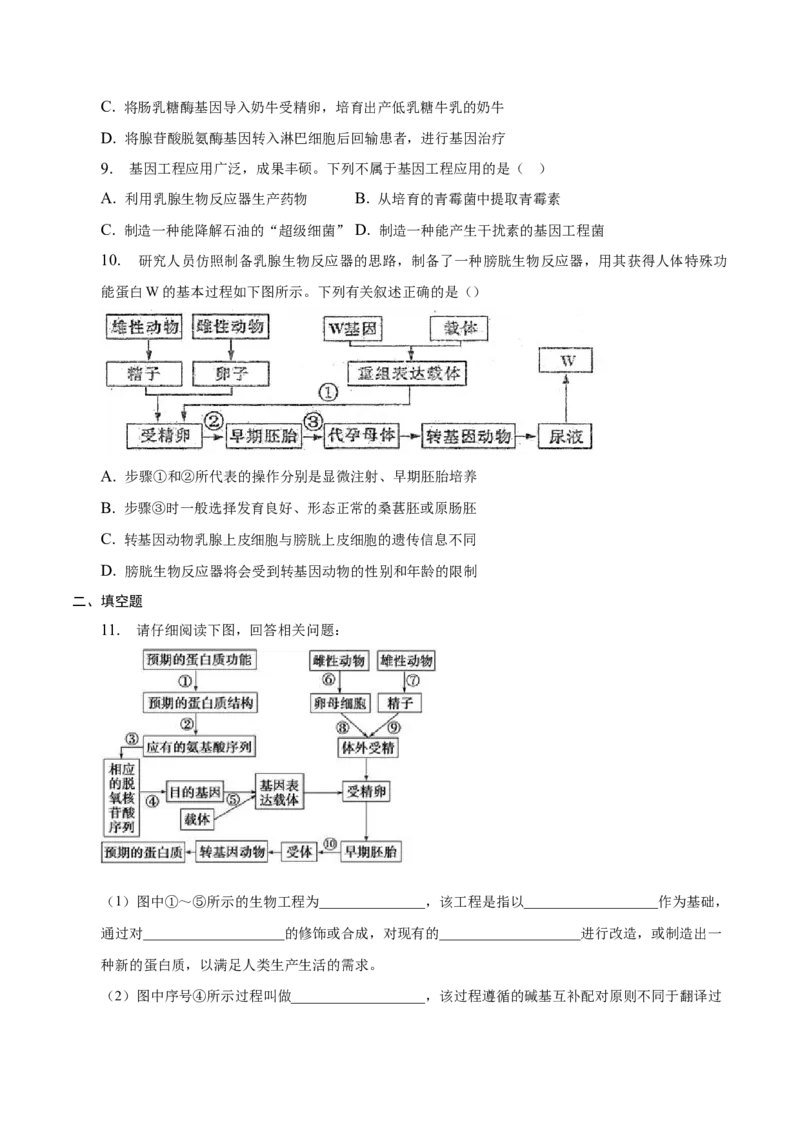 3.3基因工程的应用-高二生物课后培优分级练（人教版2019选择性必修3）（原卷版）_高中九科知识点归纳。_人教版高中Word电子版试卷练习试题知识点全科_高中生物试卷习题_生物选修_选修3