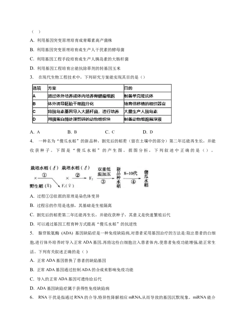 3.3基因工程的应用-高二生物课后培优分级练（人教版2019选择性必修3）（原卷版）_高中九科知识点归纳。_人教版高中Word电子版试卷练习试题知识点全科_高中生物试卷习题_生物选修_选修3