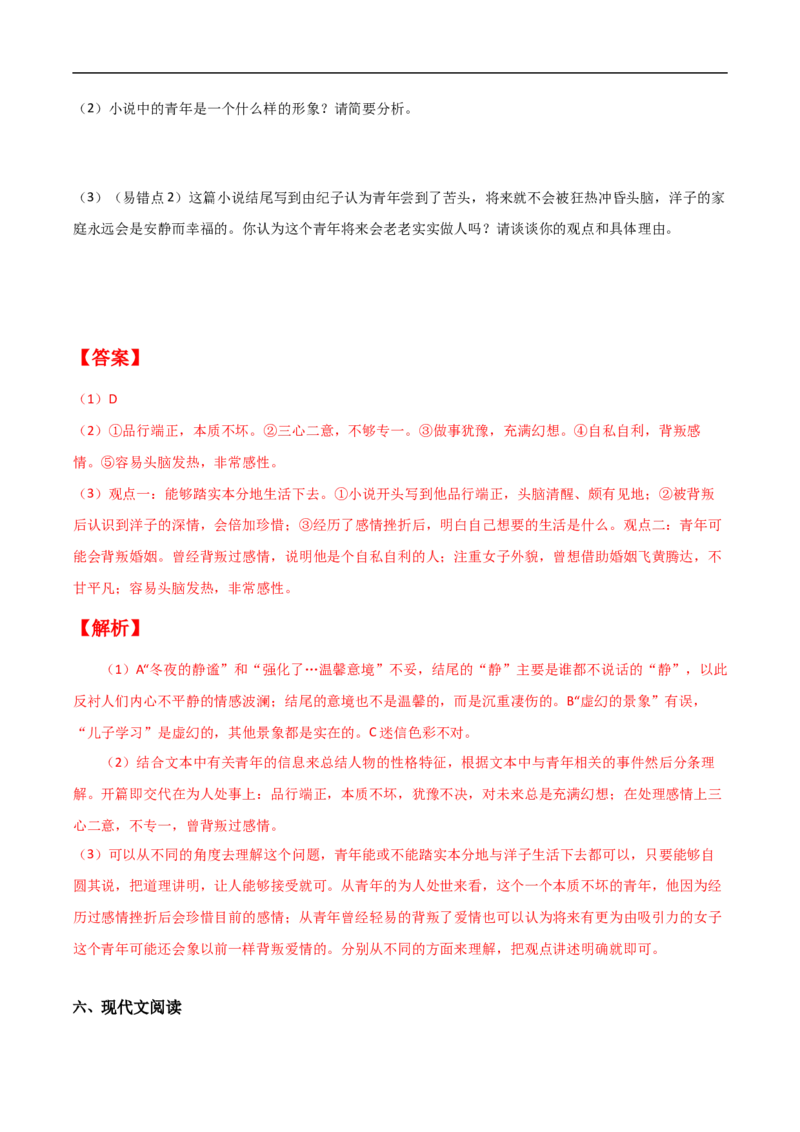 易错点06文学类文本阅读（四）-备战2023年高考语文考试易错题（全国通用）（解析版）_01高考语文_6赠通用版（老高考）复习资料_专项复习