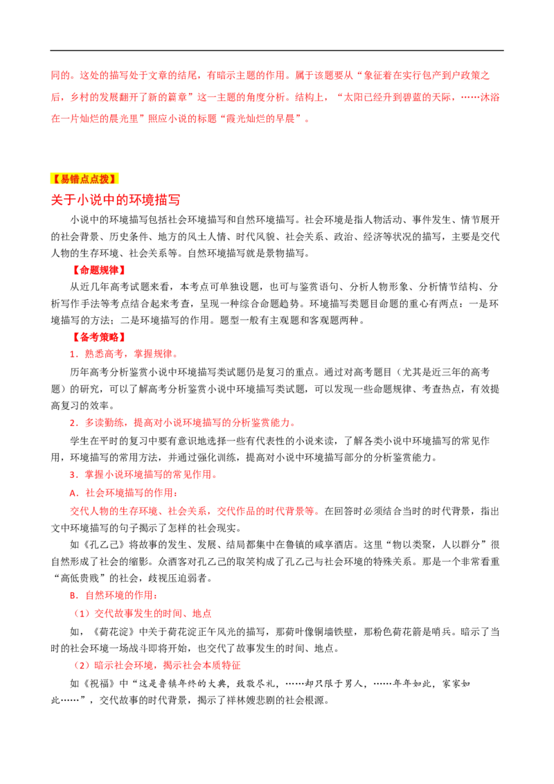 易错点06文学类文本阅读（四）-备战2023年高考语文考试易错题（全国通用）（解析版）_01高考语文_6赠通用版（老高考）复习资料_专项复习