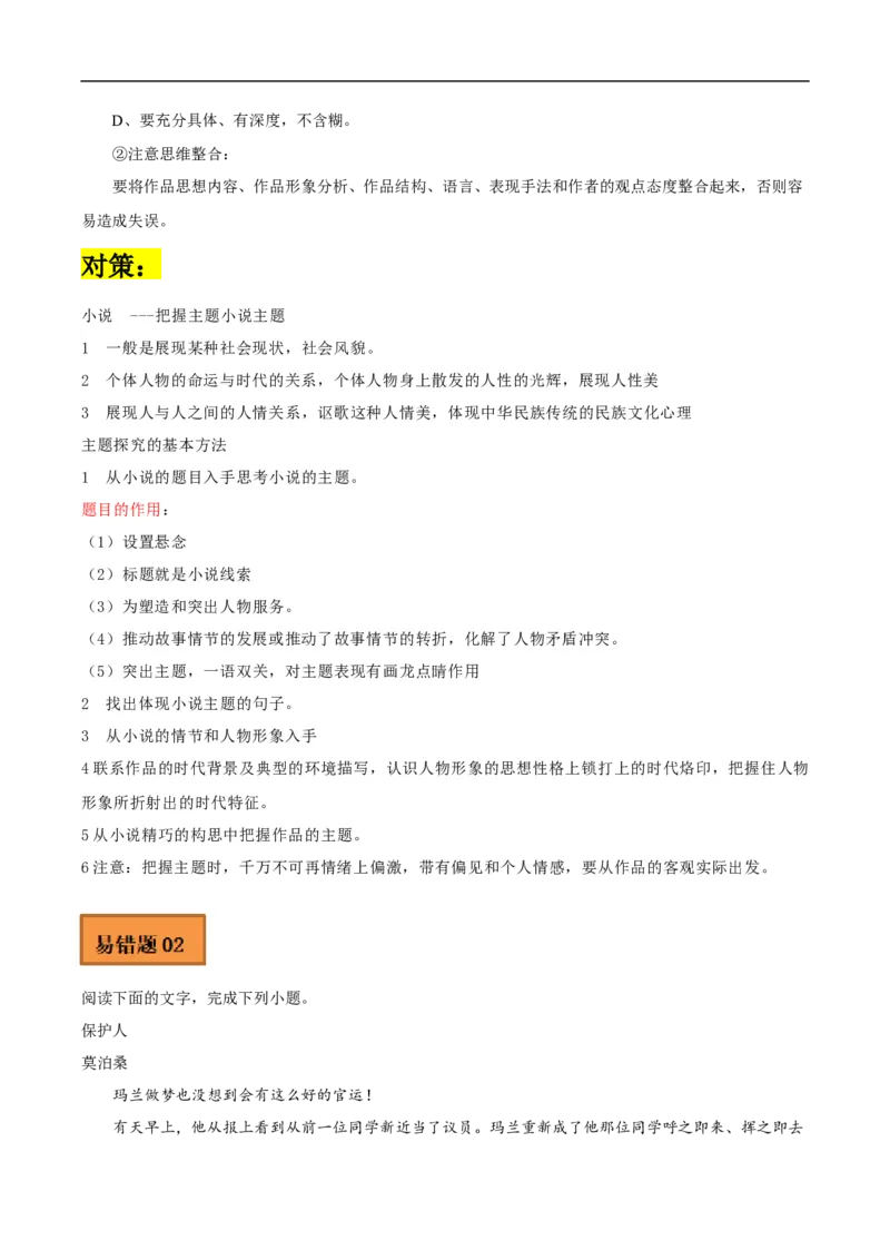 易错点06文学类文本阅读（四）-备战2023年高考语文考试易错题（全国通用）（解析版）_01高考语文_6赠通用版（老高考）复习资料_专项复习