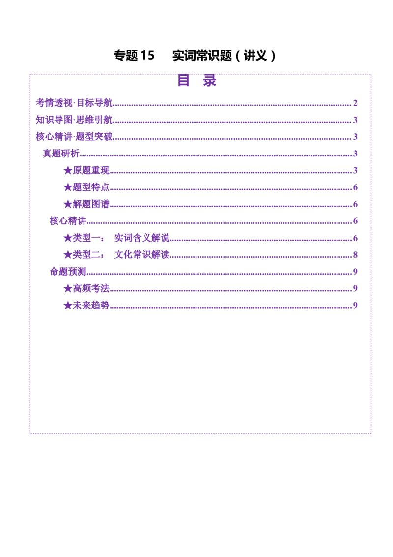 专题15实词常识题（讲义）（解析版）_01高考语文_52025年新高考资料_二轮复习_上好课2025年高考语文二轮复习讲练测（新高考通用）3379498