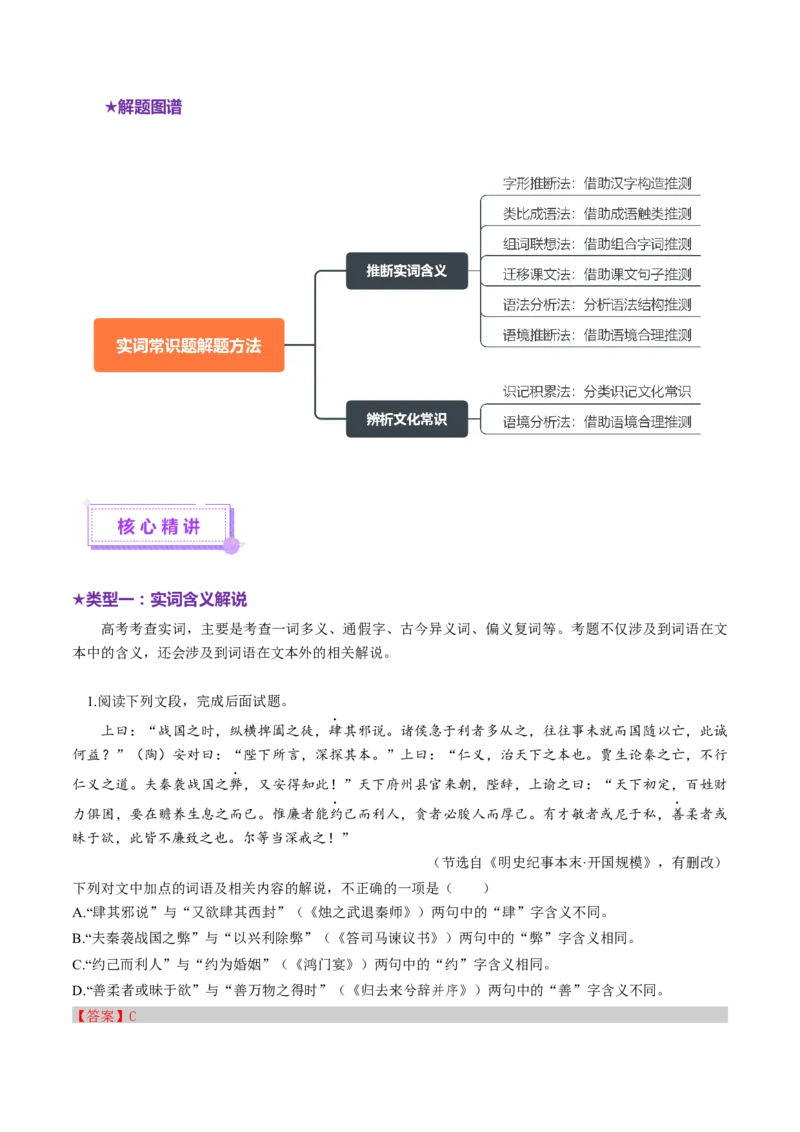 专题15实词常识题（讲义）（解析版）_01高考语文_52025年新高考资料_二轮复习_上好课2025年高考语文二轮复习讲练测（新高考通用）3379498