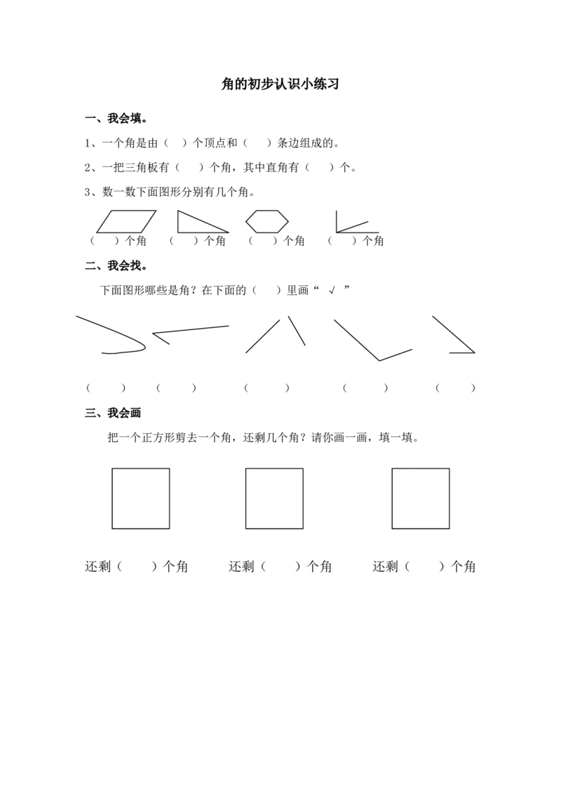 作业角的初步认识小练习_二年级数学下册（苏教版）_第四套_苏教版数学2下优质公开课_七角的初步认识_1、角的初步认识_《角的初步认识》（赠送其他县级）