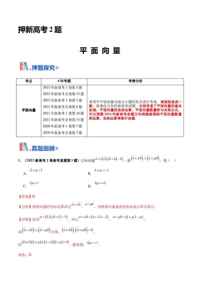 押新高考第2题平面向量（解析版）_2.2025数学总复习_2024年新高考资料_5.2024三轮冲刺_备战2024年高考数学临考题号押题（新高考通用）323127423