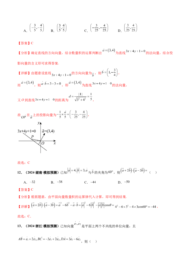 押新高考第2题平面向量（解析版）_2.2025数学总复习_2024年新高考资料_5.2024三轮冲刺_备战2024年高考数学临考题号押题（新高考通用）323127423