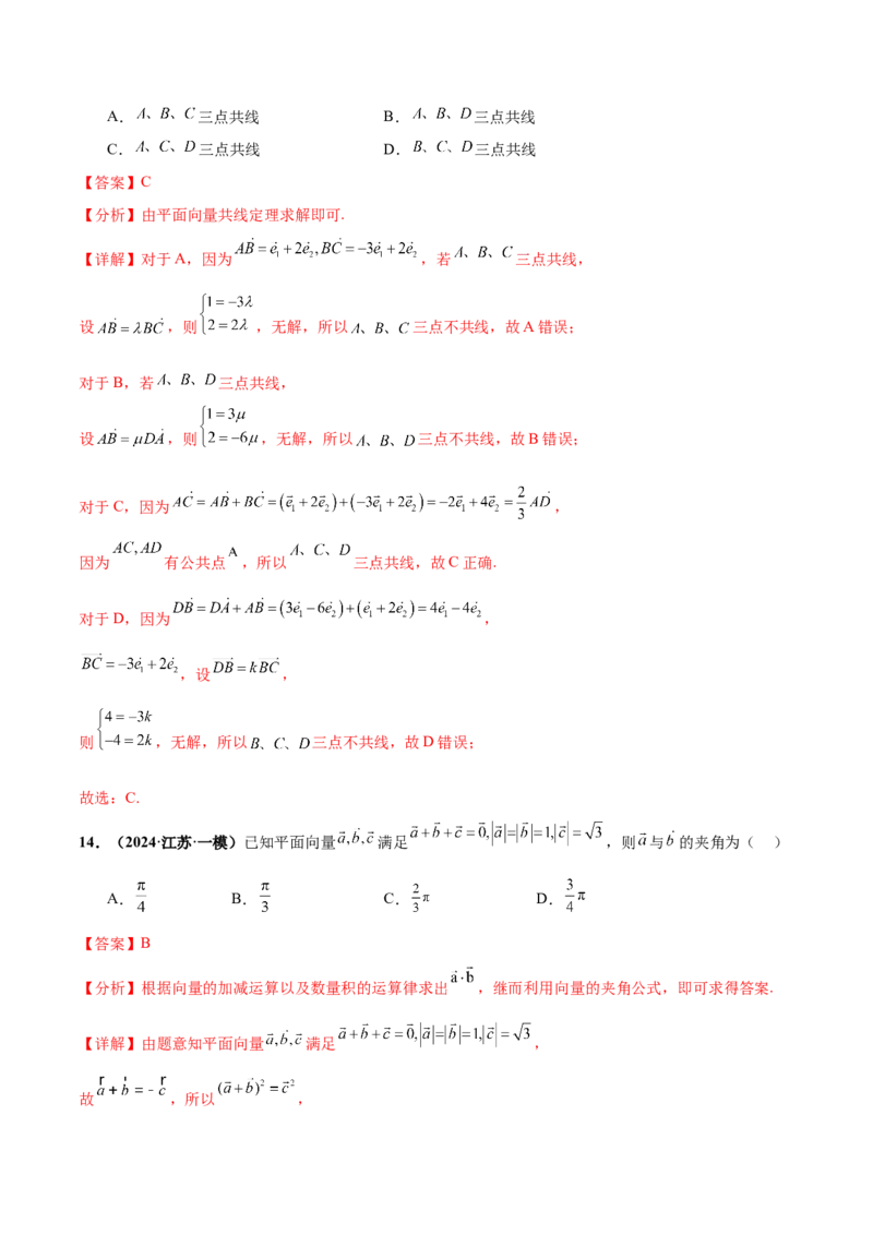 押新高考第2题平面向量（解析版）_2.2025数学总复习_2024年新高考资料_5.2024三轮冲刺_备战2024年高考数学临考题号押题（新高考通用）323127423