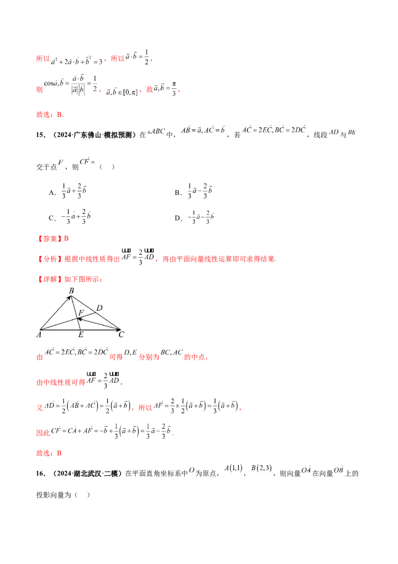 押新高考第2题平面向量（解析版）_2.2025数学总复习_2024年新高考资料_5.2024三轮冲刺_备战2024年高考数学临考题号押题（新高考通用）323127423