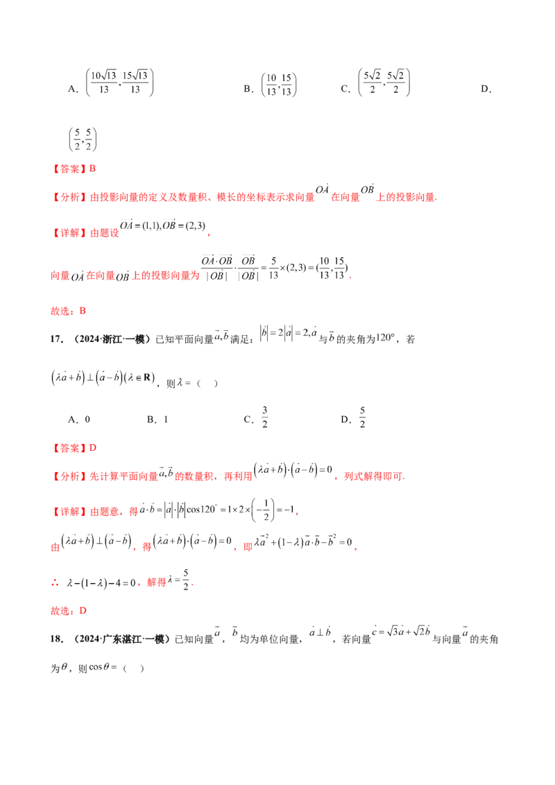 押新高考第2题平面向量（解析版）_2.2025数学总复习_2024年新高考资料_5.2024三轮冲刺_备战2024年高考数学临考题号押题（新高考通用）323127423