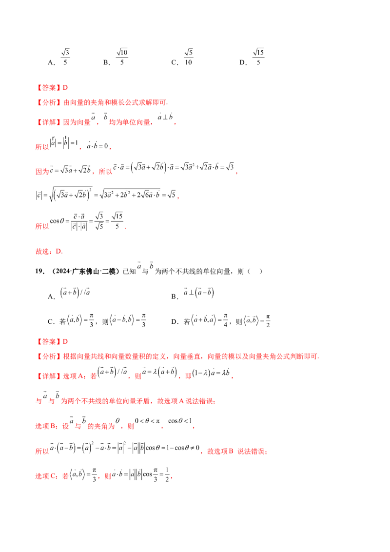 押新高考第2题平面向量（解析版）_2.2025数学总复习_2024年新高考资料_5.2024三轮冲刺_备战2024年高考数学临考题号押题（新高考通用）323127423