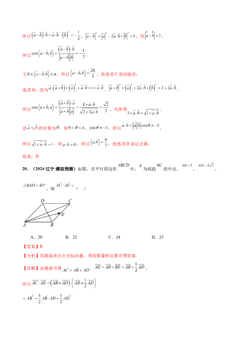 押新高考第2题平面向量（解析版）_2.2025数学总复习_2024年新高考资料_5.2024三轮冲刺_备战2024年高考数学临考题号押题（新高考通用）323127423